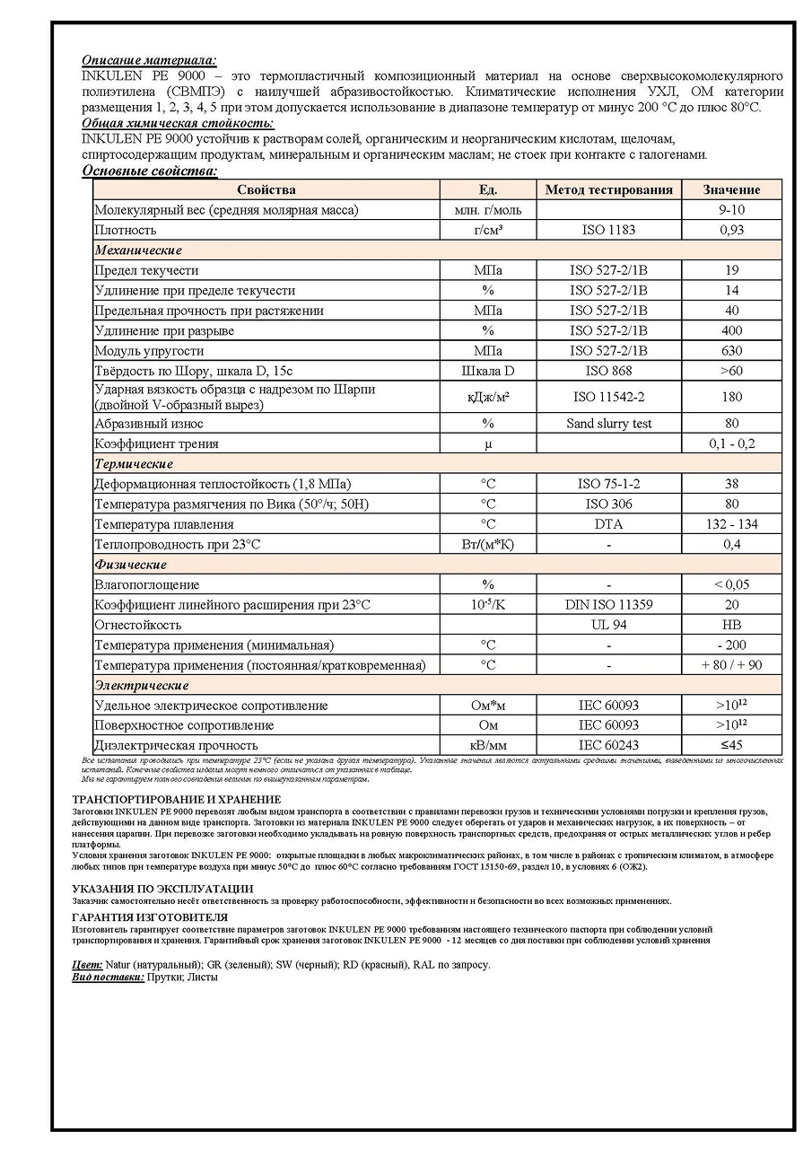 СВМПЭ | INKULEN PE-9000