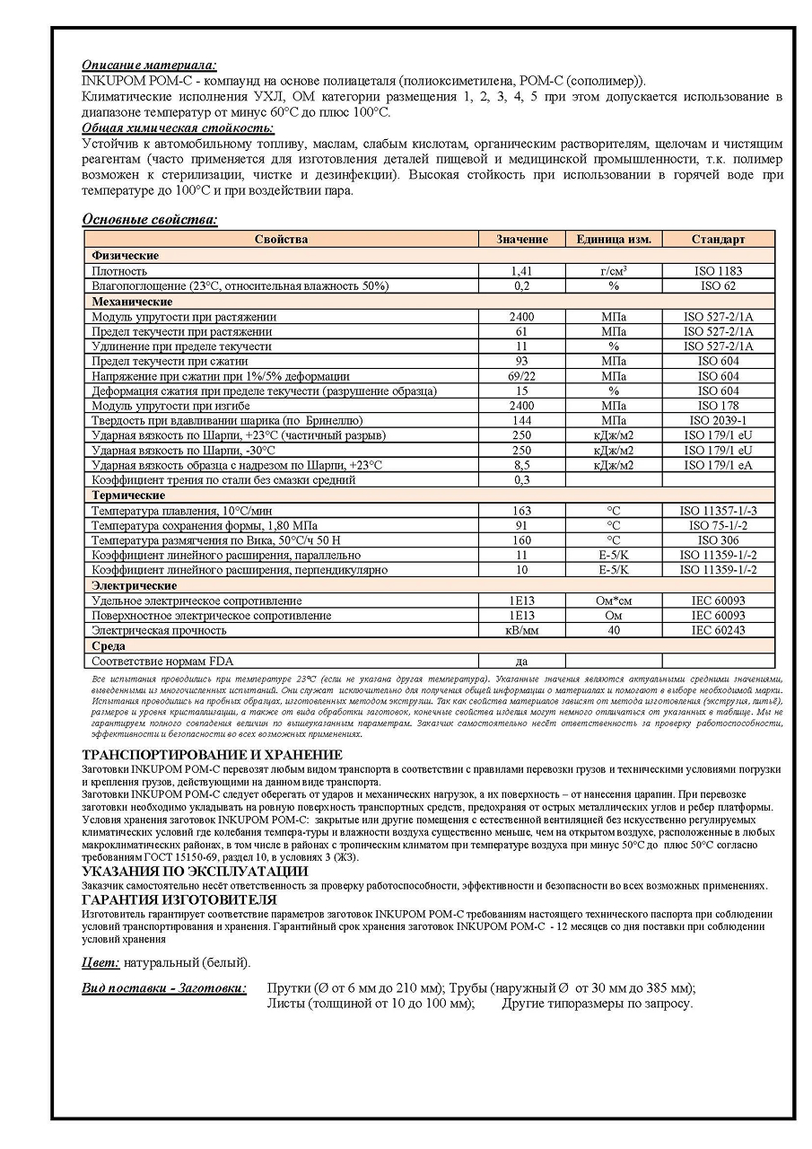 Полиацеталь | POM-C